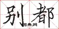 骆恒光别都楷书怎么写