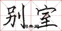 骆恒光别室楷书怎么写