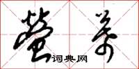梁锦英萤幕草书怎么写