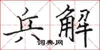骆恒光兵解楷书怎么写