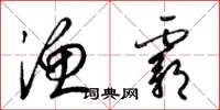 梁锦英渔霸草书怎么写