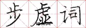 骆恒光步虚词楷书怎么写