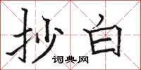 骆恒光抄白楷书怎么写