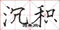 骆恒光沉积楷书怎么写