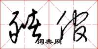 梁锦英猪倌草书怎么写