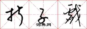 梁锦英折子戏草书怎么写