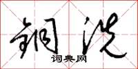 梁锦英铜洗草书怎么写