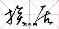 梁锦英族居草书怎么写