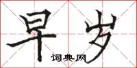 骆恒光早岁楷书怎么写