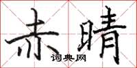 骆恒光赤晴楷书怎么写