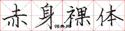 骆恒光赤身裸体楷书怎么写