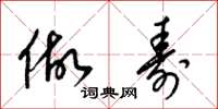 梁锦英做寿草书怎么写