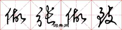 梁锦英做张做致草书怎么写