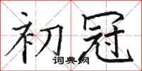 骆恒光初冠楷书怎么写