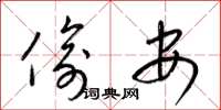 梁锦英偷安草书怎么写
