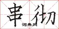 骆恒光串彻楷书怎么写