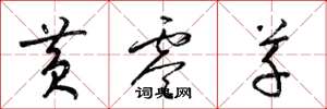 梁锦英黄零草草书怎么写