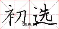 骆恒光初选楷书怎么写