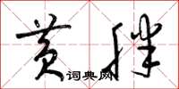 梁锦英黄胖草书怎么写