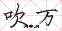 骆恒光吹万楷书怎么写