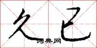 钱沛云久已行书怎么写