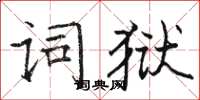 骆恒光词狱楷书怎么写