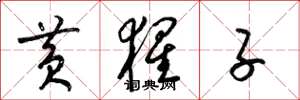 梁锦英黄猩子草书怎么写