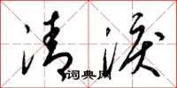 梁锦英清泪草书怎么写