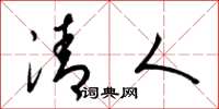 梁锦英清人草书怎么写