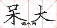 骆恒光呆大楷书怎么写