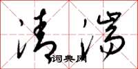 梁锦英清湍草书怎么写