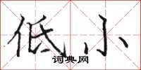 骆恒光低小楷书怎么写