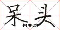 骆恒光呆头楷书怎么写