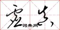 梁锦英虚真草书怎么写