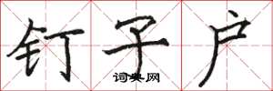 骆恒光钉子户楷书怎么写