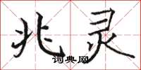 骆恒光兆灵楷书怎么写