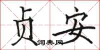 骆恒光贞安楷书怎么写