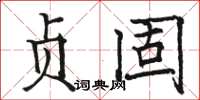 骆恒光贞固楷书怎么写