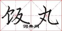 骆恒光饭丸楷书怎么写