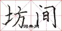 骆恒光坊间楷书怎么写