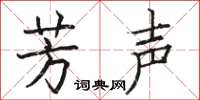 骆恒光芳声楷书怎么写