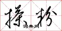 梁锦英搽粉草书怎么写