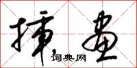 梁锦英插画草书怎么写