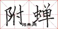 骆恒光附蝉楷书怎么写