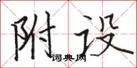 骆恒光附设楷书怎么写