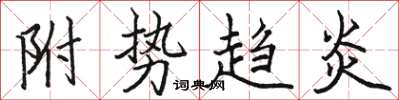 骆恒光附势趋炎楷书怎么写