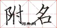 骆恒光附名楷书怎么写