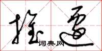 梁锦英推迁草书怎么写
