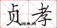 骆恒光贞孝楷书怎么写