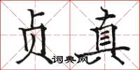 骆恒光贞真楷书怎么写